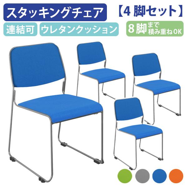 スタッキングチェアNSF ファブリックタイプ W500 D535 H778 4脚セット ミーティングチェア 垂直スタック 椅子 ファブリック 法人宛限定 NSF-002F-04SET SDSの通販は 24,200円