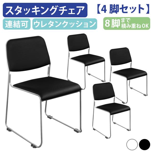 スタッキングチェアNSF レザータイプ W500 D535 H778 4脚セット オフィスチェア 事務椅子 天然皮革 垂直ホワイト/ブラック 法人宛限定 NSF-002V-04SET SDSの通販は