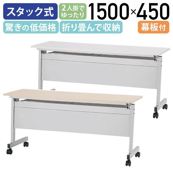 ニュースタッキングテーブル 幕板付 W1500×D450×H700mm メープル カグクロ NTF-1545-P-MP (67-9239-09) | 法人様向け カグクロ ニュースタッキングテーブル 幕板付き