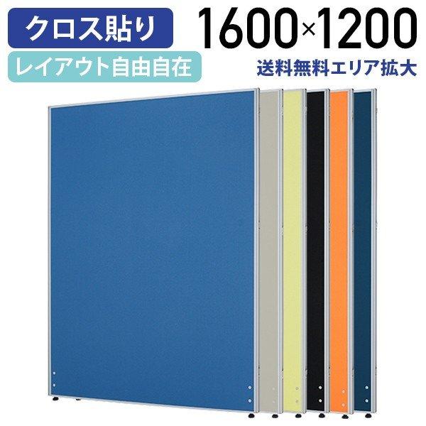 パーテーション ローパーテーション H1600 W1200 パーティション 間仕切り クロス貼り 布貼り 衝立 オフィス 法人宛限定 PN1216の通販はパネル・パーテーション