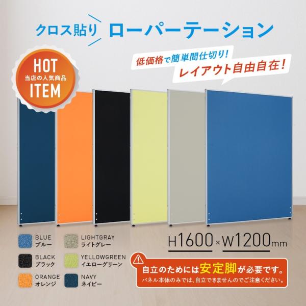 パーテーション ローパーテーション H1600 W1200 パーティション 間仕切り クロス貼り 布貼り 衝立 オフィス 法人宛限定 PN1216の通販は