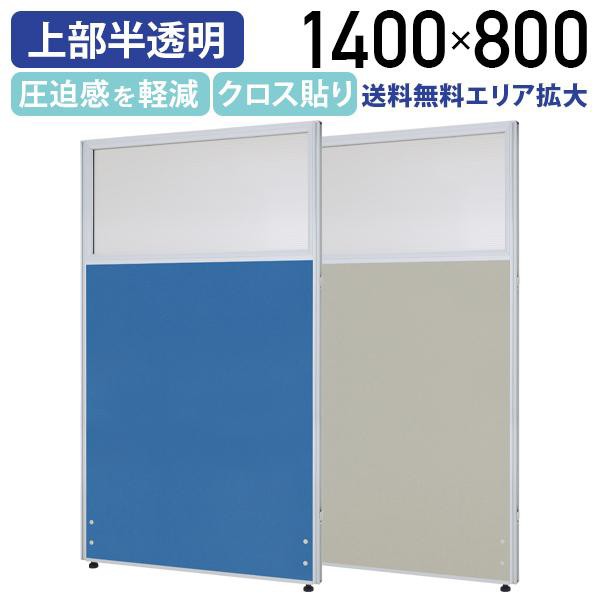 クロス上部半透明ローパーテーション H1400 W800 パーティション ローパーテーション 間仕切り 衝立 ついたて 連結可能 ブルー/ライトグレー 法人宛限定 PPN0814の通販は