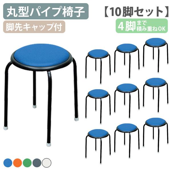 サークルチェア 10脚セット W320 D320 H440 耐荷重約80kg 4脚までスタッキング可 ブルー/レッド/グリーン/ホワイト/ブラック 代引不可 法人宛限定 RC-C11-10SETの通販はパソコン・オフィスチェア