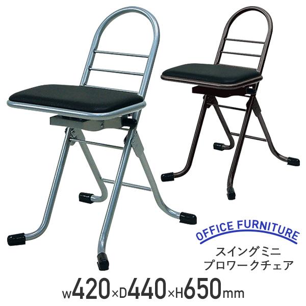 国内メーカー品 スイングミニプロワークチェア W420 D440 H650 ワーキングチェア 作業椅子 スチールパイプ椅子 作業用チェア 法人宛限定 代引不可 RC-PW200Sの通販は 13,757円