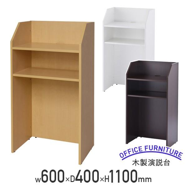 木製演説台 W600 D400 H1100 化粧木質ボード PVCエッジ アジャスター ホワイトA/ナチュラルA/ダークA 代引不可 法人宛限定 RF-SHENの通販は