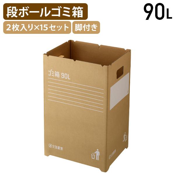 ダンボールゴミ箱 90L 2枚入り×15セット W346 D436 H678 簡易ゴミ箱 ごみ箱 備品 段ボール 脚付き 災害時 臨時用 ブラウン 代引不可 法人宛限定 RS-CB90-15