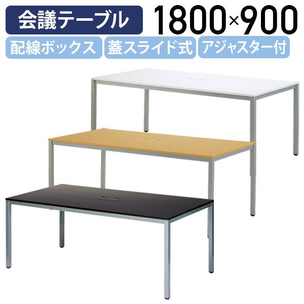 OAミーティングテーブル ATシリーズ W1800 D900 H700  長机 会議用 ミーティングテーブル ナチュラルC/ホワイトA/ダークN 代引不可 法人宛限定 RY-AT1890TLの通販は 26,057円