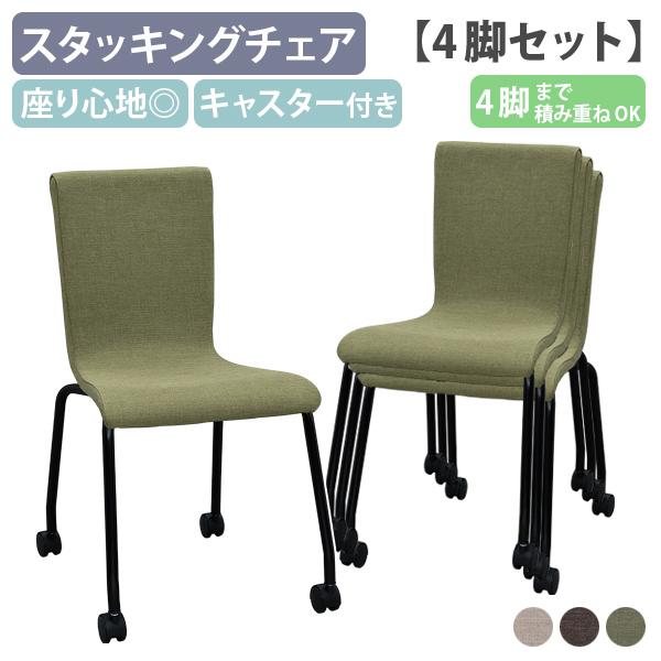 チェア スタッキングチェア 4脚セット ファブリック 布地 布張り 重ねられる 選べる10色 北欧 モダン 法人限定 オフィスチェア 4脚セット 座面高46cm ファブリックチェア