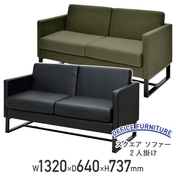 スクエア ソファー 2人掛け W1320 D640 H737 天然木 ウレタンクッション アジャスター付き グリーン/ブラック 代引不可 法人宛限定 RY-GZSSF2P