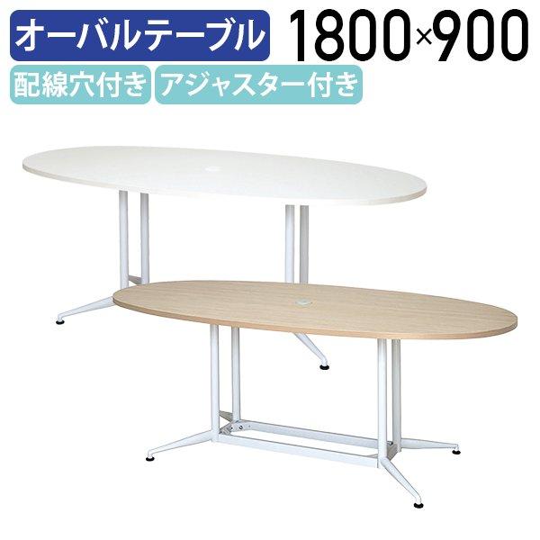 OAオーバルテーブル W1800 D900 H700 会議用テーブル 会議机 長机 楕円天板 アジャスター付き 配線穴付き フック付き 代引不可 法人宛限定 RY-OVTOA1890の通販は 29,887円