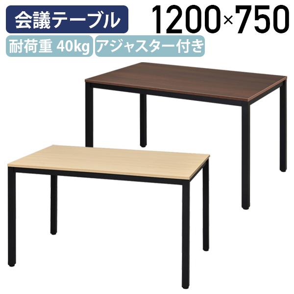 ディー ミーティングテーブル W1200 D750 H700 長机 オフィステーブル スチール ブラック脚 耐荷重約40kg ナチュラルF/ダークH 代引不可 法人宛限定 RY-RFD21275の通販は