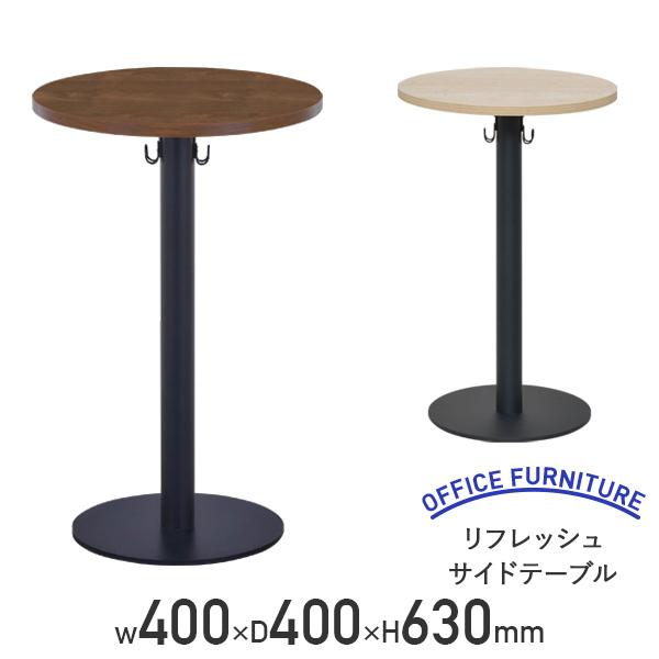 リフレッシュサイドテーブル W400 D400 H630 円形テーブル 直径40cm バックハンガー ナチュラルI/ウォルナット 代引不可 法人宛限定 RY-RST400の通販は