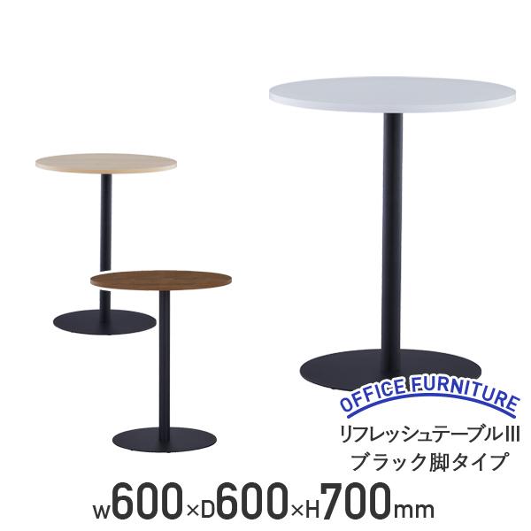 リフレッシュテーブルIII ブラック脚タイプ W600 D600 H700 円形テーブル ホワイトA/ナチュラルF/ウォルナットG 代引不可 法人宛限定 RY-RT3600BLの通販は 12,861円
