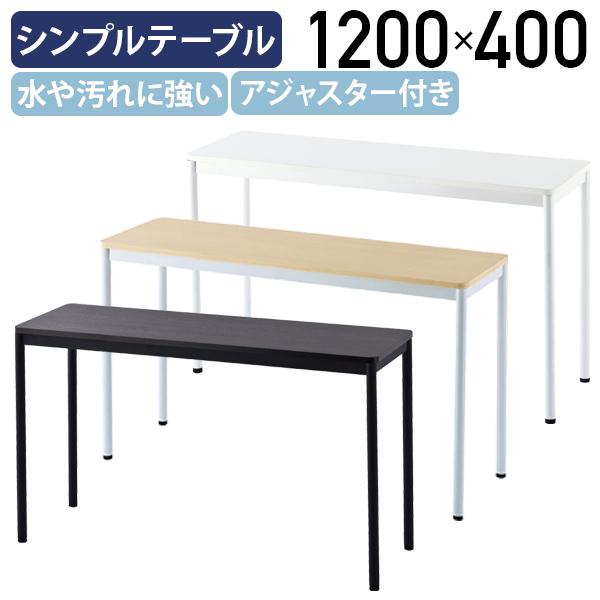 シンプルテーブル ラディーシリーズ W1200 D400 H700 長机 会議用 ミーティングテーブル ナチュラルF/ホワイトA/ダークN 代引不可 法人宛限定 RY-SPT1240の通販は