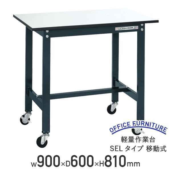 軽量作業台 SELタイプ 移動式 W900 D600 H810 幅90 耐荷重150kg 軽量 キャスター付き ワークテーブル おしゃれ 代引不可 法人宛限定 SA-SEL0960P-R（710010）の通販は