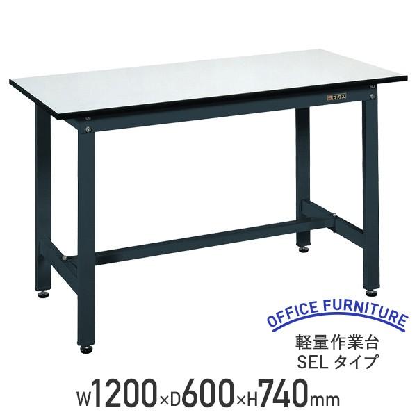 軽量作業台 SELタイプ W1200 D600 H740 幅120 耐荷重250kg 軽量 スチール アジャスター付き ワークテーブル 代引不可 法人宛限定 SA-SEL1260P（710003）の通販は 24,211円