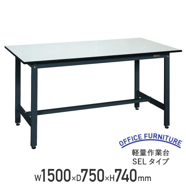軽量作業台 SELタイプ W1500 D750 H740 幅150 耐荷重250kg 軽量 スチール アジャスター付き ワークテーブル 代引不可 法人宛限定 SA-SEL1575P（710006）