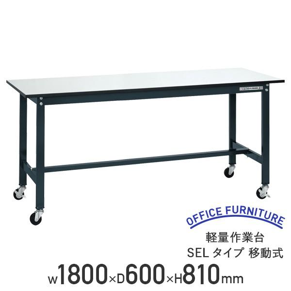 軽量作業台 SELタイプ 移動式 W1800 D600 H810 幅180 耐荷重150kg 軽量 キャスター付き ワークテーブル おしゃれ 代引不可 法人宛限定 SA-SEL1860P-R（710016）の通販は 32,032円