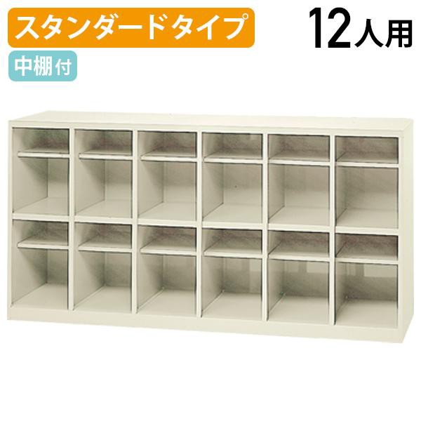シューズボックス 6列2段 12人用 靴箱 下駄箱 W1760 D400 H880 シューズロッカー 代引不可 801417 法人宛限定の通販は