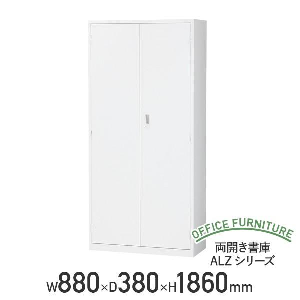 国内メーカー品 両開き書庫 ALZシリーズ W880 D380 H1860 スチール書庫 スチール書棚 棚板付き 鍵付き ホワイト 代引不可 法人宛限定 SF-ALZH36の通販は