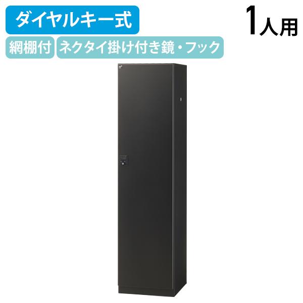 ダイヤルキー式 1人用ブラックロッカー W450 D515 H1800 スチールロッカー 更衣ロッカー 収納 オフィス収納 ブラックサテン 代引不可 法人宛限定 SF-BKL1-DBKの通販は 37,824円
