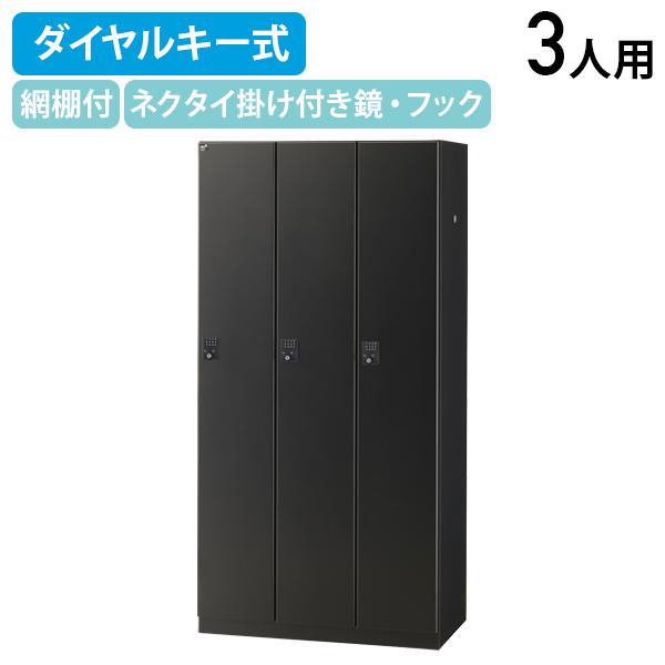 ダイヤルキー式 3人用ブラックロッカー W900 D515 H1800 スチールロッカー 更衣ロッカー 収納 オフィス収納 ブラックサテン 代引不可 法人宛限定 SF-BKL3-DBKの通販は