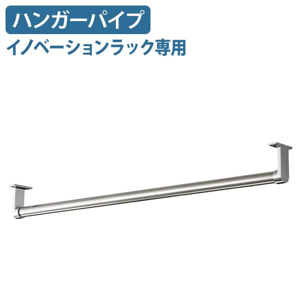 イノベーションラック専用 ハンガーパイプ W790 D60 H80 木製棚専用オプション 収納ラック 代引不可 法人宛限定 SF-IRHR 9,900円