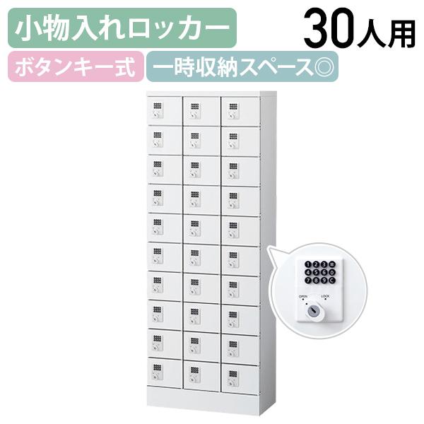 国内メーカー品 小物入れロッカー 3列10段30人用 ボタン錠 W600 D300 H1600 個人ロッカー 小物入れロッカー 代引不可 法人宛限定 SF-KLKW30Bの通販は 236,280円