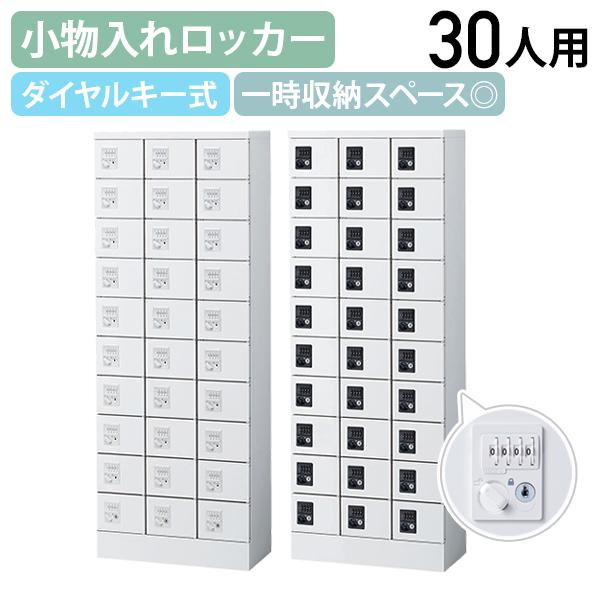 国内メーカー品 小物入れロッカー 3列10段30人用 ダイヤル錠 W600 D300 H1600 個人ロッカー 小物入れロッカー 貴重品入れ 代引不可 法人宛限定 SF-KLKW30Dの通販は 237,380円
