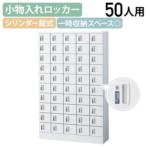 国内メーカー品 小物入れロッカー 5列10段50人用 内筒交換錠 W1000 D300 H1600 個人ロッカー 小物入れロッカー 代引不可 法人宛限定 SF-KLKW50TNの通販は 264,880円