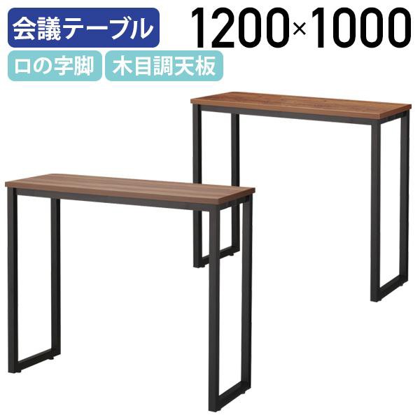 口の字脚ハイテーブル W1200 D450 H1000 ミーティングテーブル 木目調 平机 ワークテーブル パインディープ/モカブラウン 代引不可 法人宛限定 SF-LMBT1245Hの通販は 64,130円