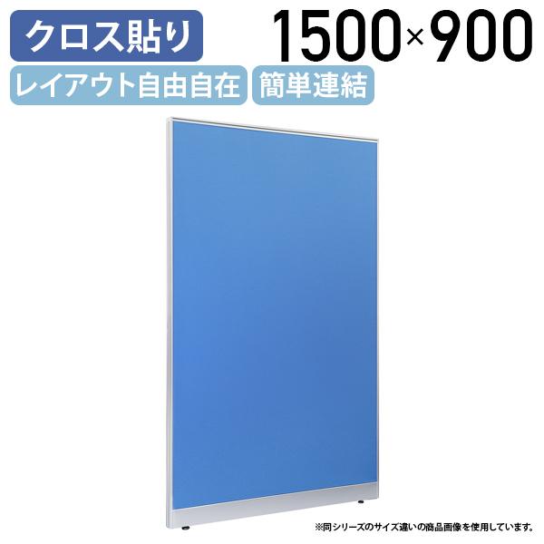 布張りローパーテーション LPXシリーズ H1500 W900 パーテーション 間仕切り パーティション パネル 簡単連結 軽量 ブルー 代引不可 法人宛限定 SF-LPX15-09の通販は