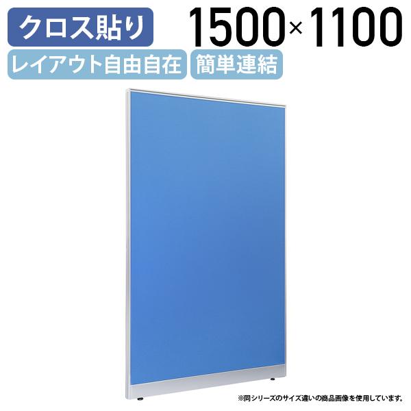 布張りローパーテーション LPXシリーズ H1500 W1100 パーテーション 間仕切り パーティション パネル 簡単連結 軽量 ブルー 代引不可 法人宛限定 SF-LPX15-11の通販は
