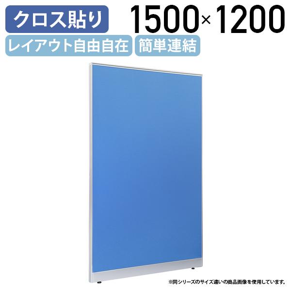 布張りローパーテーション LPXシリーズ H1500 W1200 パーテーション 間仕切り パーティション パネル 簡単連結 軽量 ブルー 代引不可 法人宛限定 SF-LPX15-12の通販は