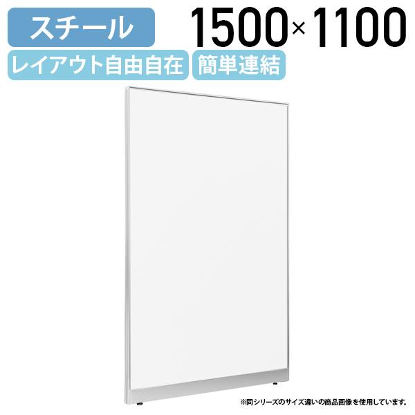 スチールローパーテーション LPXシリーズ H1500 W1100 パーテーション 間仕切り 衝立 パネル 簡単連結 軽量 ホワイト 代引不可 法人宛限定 SF-LPX15S-11の通販は