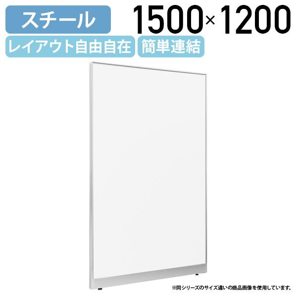 スチールローパーテーション LPXシリーズ H1500 W1200 パーテーション 間仕切り 衝立 パネル 簡単連結 軽量 ホワイト 代引不可 法人宛限定 SF-LPX15S-12の通販は