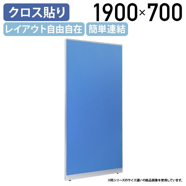 布張りローパーテーション LPXシリーズ H1900 W700 パーテーション 間仕切り パーティション パネル 簡単連結 軽量 ブルー 代引不可 法人宛限定 SF-LPX19-07の通販は