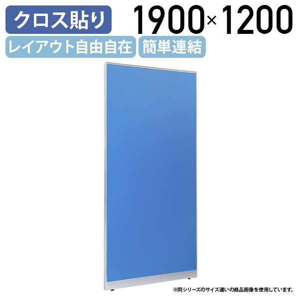 布張りローパーテーション LPXシリーズ H1900 W1200 パーテーション 間仕切り パーティション パネル 簡単連結 軽量 ブルー 代引不可 法人宛限定 SF-LPX19-12の通販は