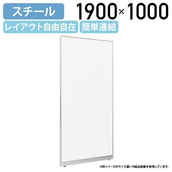 スチールローパーテーション LPXシリーズ H1900 W1000 パーテーション 間仕切り 衝立 パネル 簡単連結 軽量 ホワイト 代引不可 法人宛限定 SF-LPX19S-10の通販は 34,249円