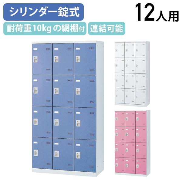 SLBシリーズ 12人用更衣室ロッカー W900 D515 H1800 ロッカー スチールロッカー シリンダー錠式 スチール製 傷や錆に強い 鍵付き 代引不可 法人宛限定 SLB-12S2