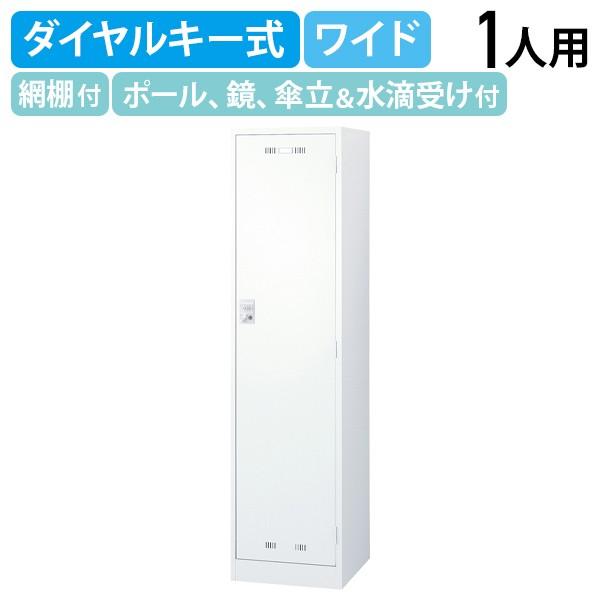 ダイヤルキー式 1人用スチールロッカー W455 D515 H1790 スチールロッカー オフィスロッカー キーレスタイプ 更衣室 ホワイト 代引不可 法人宛限定 SLDW-1Dの通販は 29,480円