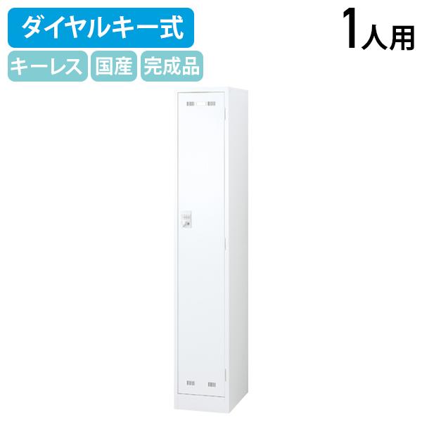ダイヤルキー式 1人用スチールロッカー W317 D515 H1790 スチールロッカー 細型タイプ キーレスタイプ 更衣室 ホワイト 代引不可 法人宛限定 SLDW-1SDの通販は 28,380円