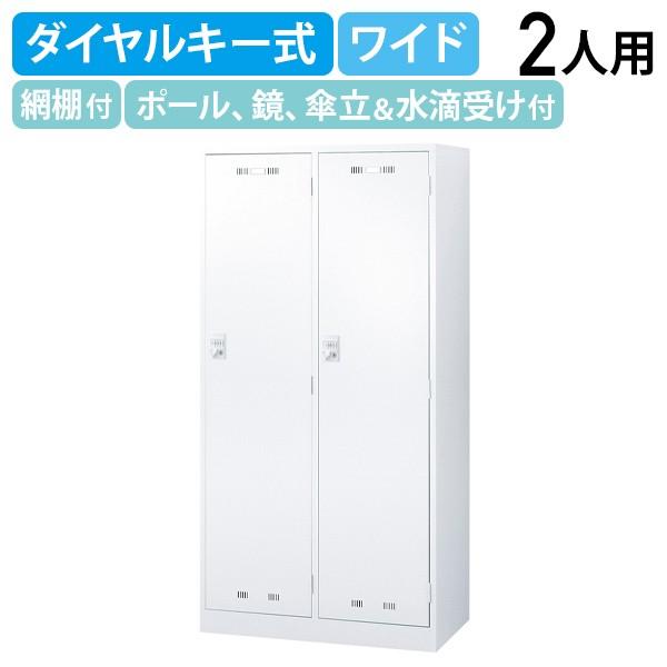 ダイヤルキー式 2人用スチールロッカー ワイドタイプ W900 D515 H1790 スチールロッカー 更衣室 キーレスタイプ ホワイト 代引不可 法人宛限定 SLDW-2WDの通販は