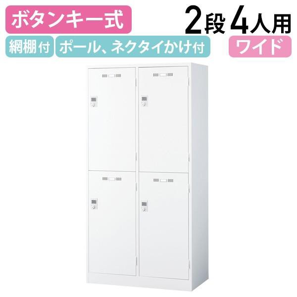 国内メーカー品 ボタンキー式 2段 4人用 スチールロッカー ワイドタイプ W900 D515 H1790 スチール オフィスロッカー ホワイト 代引不可 法人宛限定 SLDW-4WSBの通販は 42,768円