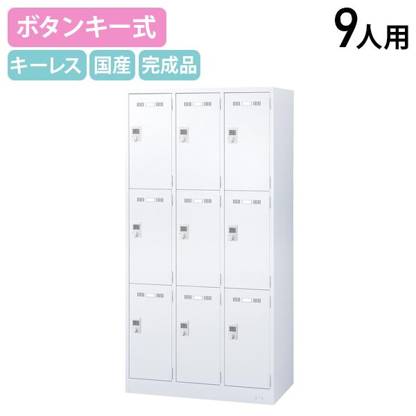 国内メーカー品 ボタンキー式 9人用スチールロッカー W900 D515 H1790 スチールロッカー 更衣室 キーレスタイプ ホワイト 代引不可 法人宛限定 SLDW-9Bの通販は