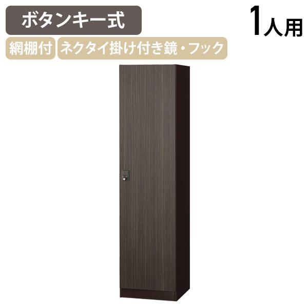 ボタンキー式 1人用木目扉ロッカー W450 D515 H1800 オフィス収納家具 木目扉ロッカー 鍵付き 更衣室 アジャスター機能付き 代引不可 法人宛限定 SLJ-1MBの通販は