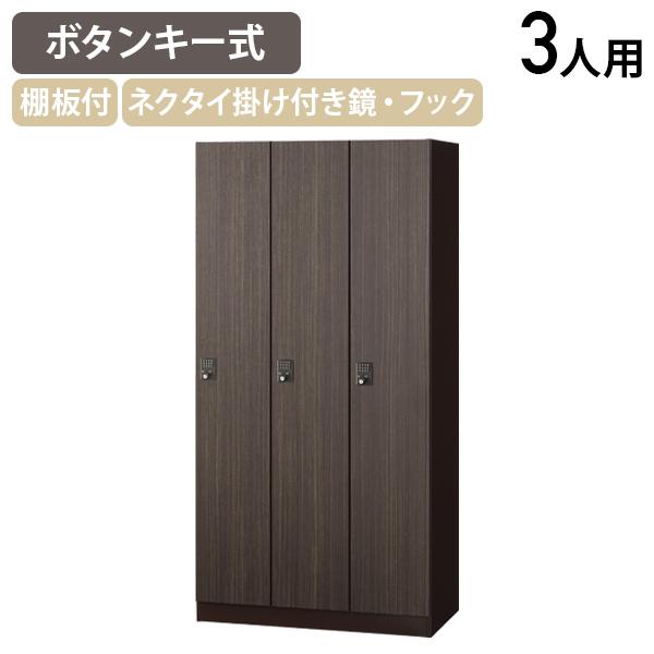 ボタンキー式 3人用木目扉ロッカー W900 D515 H1800 木目扉ロッカー オフィス収納家具 鍵付き 更衣室 アジャスター機能付き 代引不可 法人宛限定 SLJ-3MBの通販は