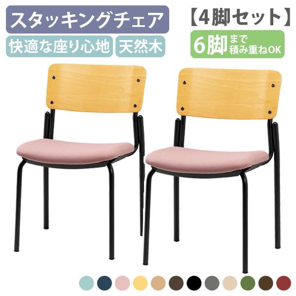 国内メーカー品 背合板4本脚ミーティングチェア 4脚セット W485 D535 H766 ミーティングチェア 垂直スタッキング 受注生産 代引不可 法人宛限定 SN-CM35M-4SET