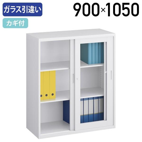 ガラス引違い書庫 SOWシリーズ W900 D400 H1050 キャビネット スチール収納庫 スチール書庫 オフィス書棚 ホワイト 代引不可 法人宛限定 SOW-02SGの通販は