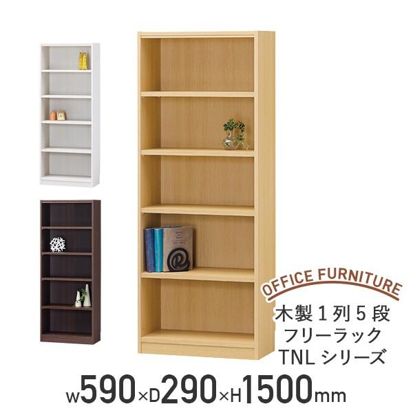 木製1列5段フリーラック TNLシリーズ W590 D290 H1500 多目的収納棚 本棚 書棚 木製収納棚 ウッドシェルフ ボックス棚 代引不可 法人宛限定